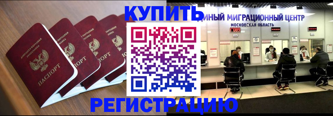 купить прописку в Дедовске